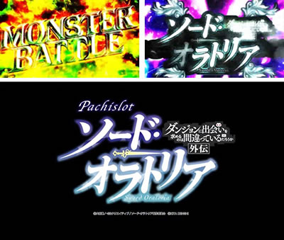 パチスロ ダンまち外伝 ソード・オラトリア