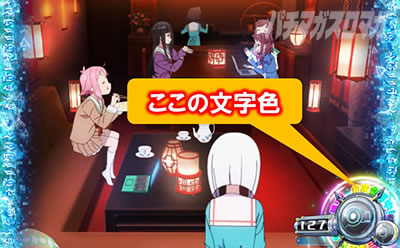 回胴式遊技機 グランベルム│作戦会議 右下UI 文字色