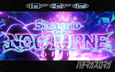 回胴式遊技機 グランベルム│サイドAT ノクターンシナリオ