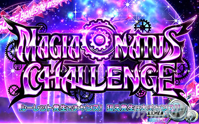 回胴式遊技機 グランベルム│CZ マギアコナトスチャレンジ