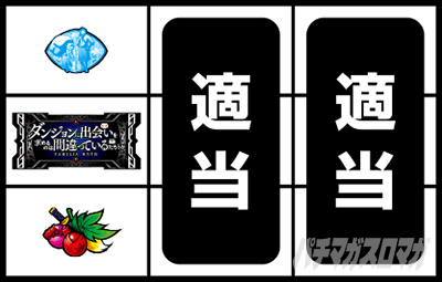 パチスロ ダンジョンに出会いを求めるのは間違っているだろうか2