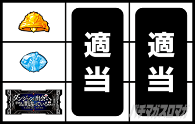 パチスロ ダンジョンに出会いを求めるのは間違っているだろうか2