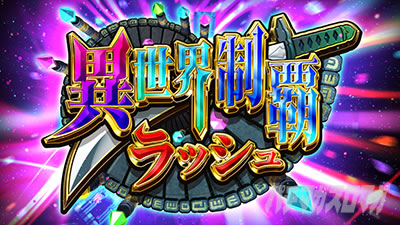 スマスロ戦国コレクション5 超極楽LOOP