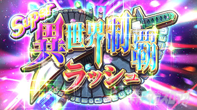 スマスロ戦国コレクション5 超極楽LOOP