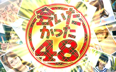 ぱちスロAKB48