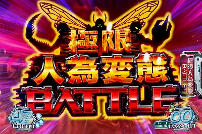 ぱちスロ テラフォーマーズ