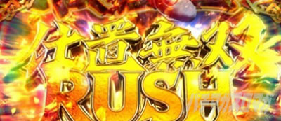 L 新・必殺仕置人 回胴 CRASH SPEC
