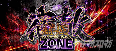 L 新・必殺仕置人 回胴 CRASH SPEC│宿敵邂逅ゾーン 宿敵邂逅ZONE