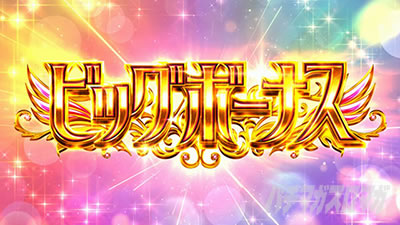 スマスロまどかフォルテ|AT中のボーナス中は回避率アップやキャラアイテムを抽選