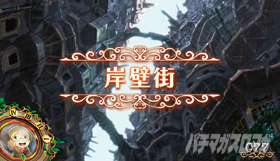 SLOTメイドインアビス
