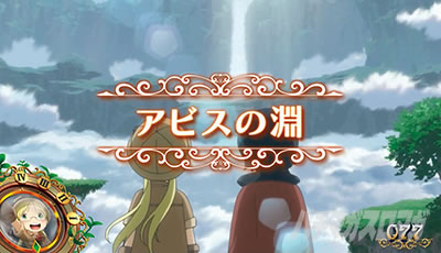 SLOTメイドインアビス