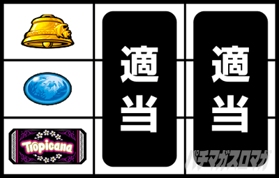 スマスロ トロピカーナ