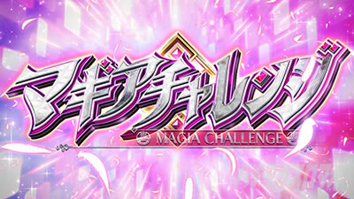 スマスロ マギアレコード 魔法少女まどか☆マギカ外伝