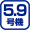 5.9@