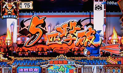 天晴!モグモグ風林火山 全国制覇版