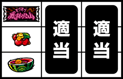 天晴!モグモグ風林火山 全国制覇版