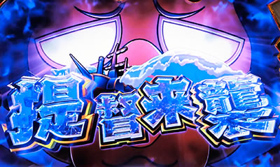 天晴!モグモグ風林火山 全国制覇版