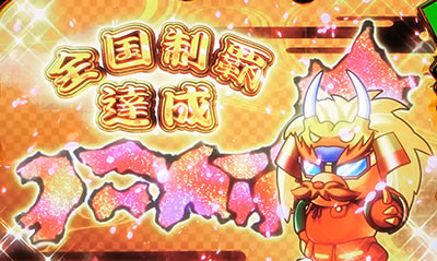 天晴!モグモグ風林火山 全国制覇版