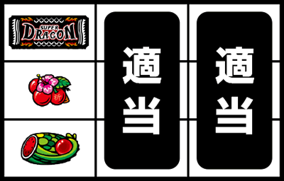 スーパードラゴン
