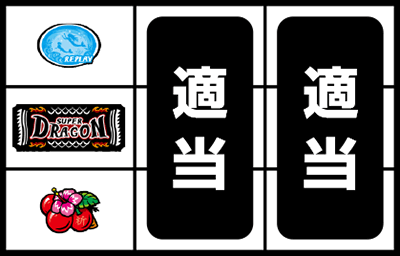 スーパードラゴン