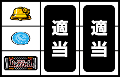 スーパードラゴン