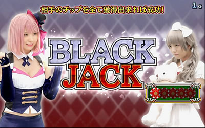 ハイパーブラックジャック