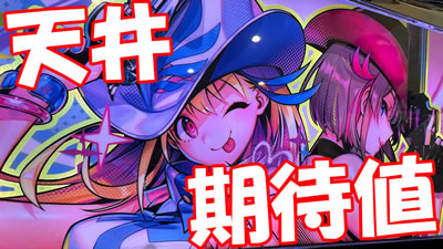 賞金首Angel│天井期待値 ハイエナ期待値 狙い目
