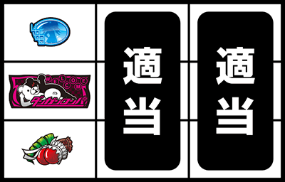 パチスロダンガンロンパ〜希望の学園と絶望の高校生〜