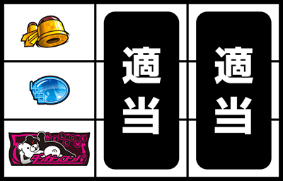 パチスロダンガンロンパ〜希望の学園と絶望の高校生〜