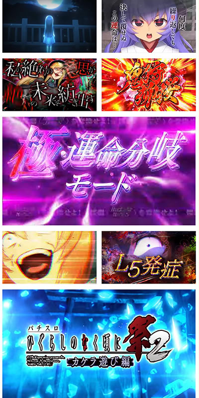 パチスロひぐらしのなく頃に祭2カケラ遊び編