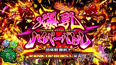 パチスロ閃乱カグラ BURST UP