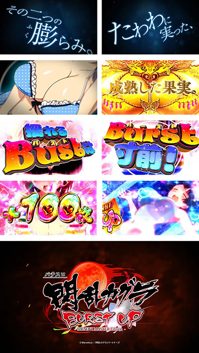 パチスロ閃乱カグラ BURST UP
