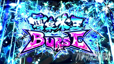 パチスロ閃乱カグラ BURST UP