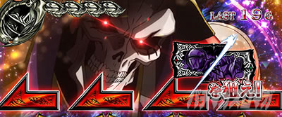 パチスロOVERLORD絶対支配者光臨U