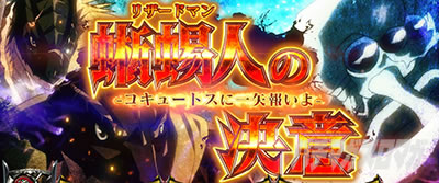 パチスロOVERLORD絶対支配者光臨U