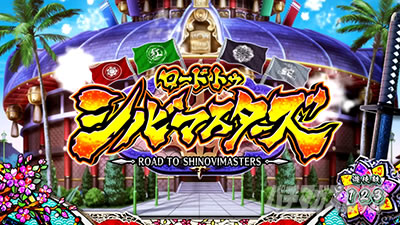 Lパチスロ閃乱カグラ2 SHINOVI MASTER