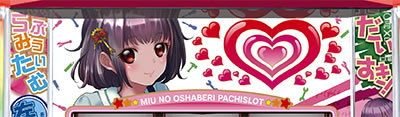 みうのおしゃべりパチスロ