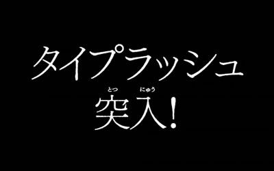 主役は銭形2