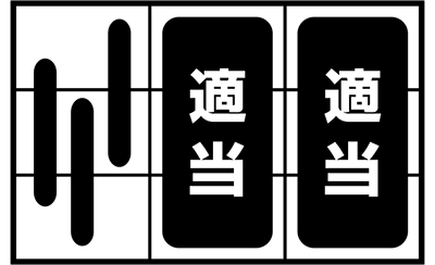 不二子TYPE-A+