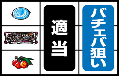 パチスロ黄門ちゃまV 女神盛-MEGAMORI-