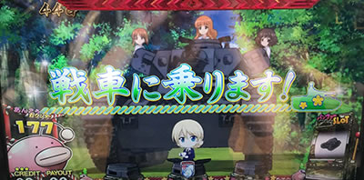 パチスロ ガールズ&パンツァーG〜これが私の戦車道です!〜