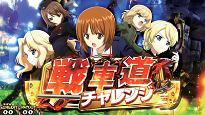 パチスロ ガールズ&パンツァーG〜これが私の戦車道です!〜
