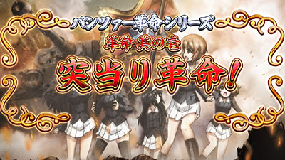 パチスロ ガールズ&パンツァーG〜これが私の戦車道です!〜