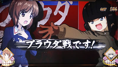 パチスロ ガールズ&パンツァーG〜これが私の戦車道です!〜
