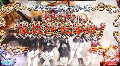 パチスロ ガールズ&パンツァーG〜これが私の戦車道です!〜