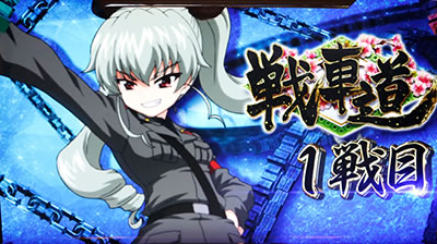 パチスロ ガールズ&パンツァーG〜これが私の戦車道です!〜
