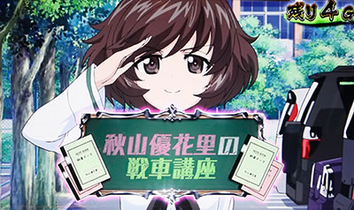 パチスロ ガールズ&パンツァーG〜これが私の戦車道です!〜
