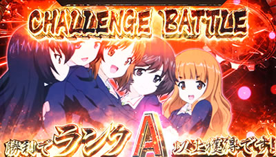 パチスロ ガールズ&パンツァーG〜これが私の戦車道です!〜
