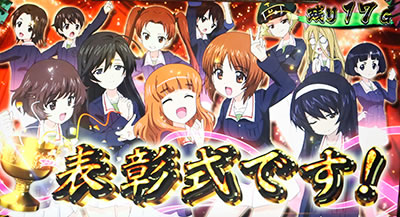 パチスロ ガールズ&パンツァーG〜これが私の戦車道です!〜
