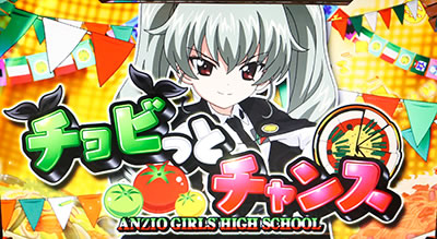 パチスロ ガールズ&パンツァーG〜これが私の戦車道です!〜